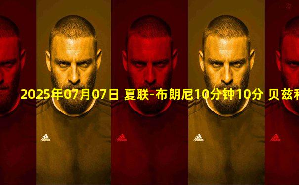 2025年07月07日 夏联-布朗尼10分钟10分 贝兹利16+9 沃伦18分 湖人大胜热火